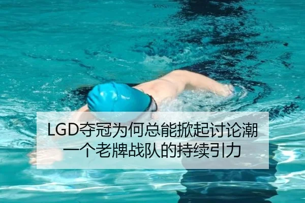 LGD夺冠为何总能掀起讨论潮 一个老牌战队的持续引力（jiuyou）