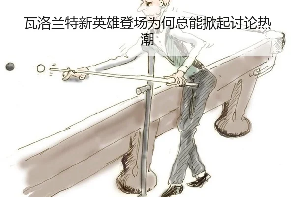 wa-luo-lan-te-xin-ying-xiong-deng-chang-wei-he-zong-neng-xian-qi-tao-lun-re-chao-2-790.jpg