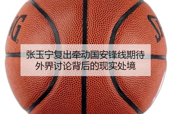 张玉宁复出牵动国安锋线期待 外界讨论背后的现实处境